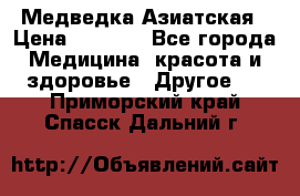 Медведка Азиатская › Цена ­ 1 800 - Все города Медицина, красота и здоровье » Другое   . Приморский край,Спасск-Дальний г.